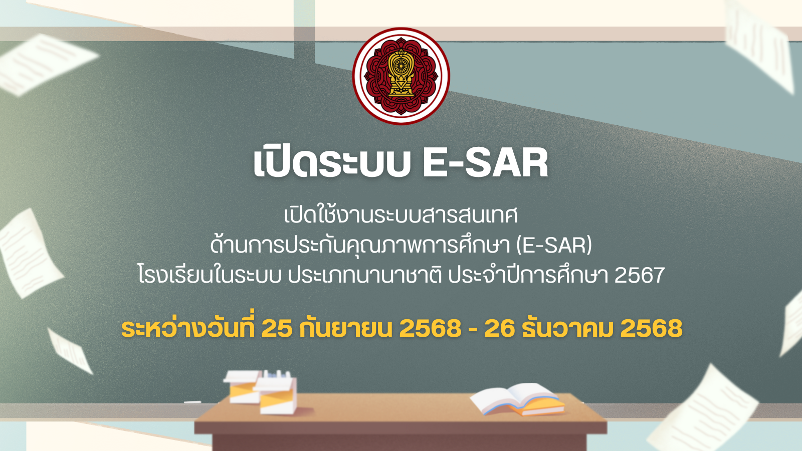 เปิดให้จัดทำและส่งรายงานผลการประเมินตนเองของโรงเรียนในระบบประเภทนานาชาติ ประจำปีการศึกษา 2567